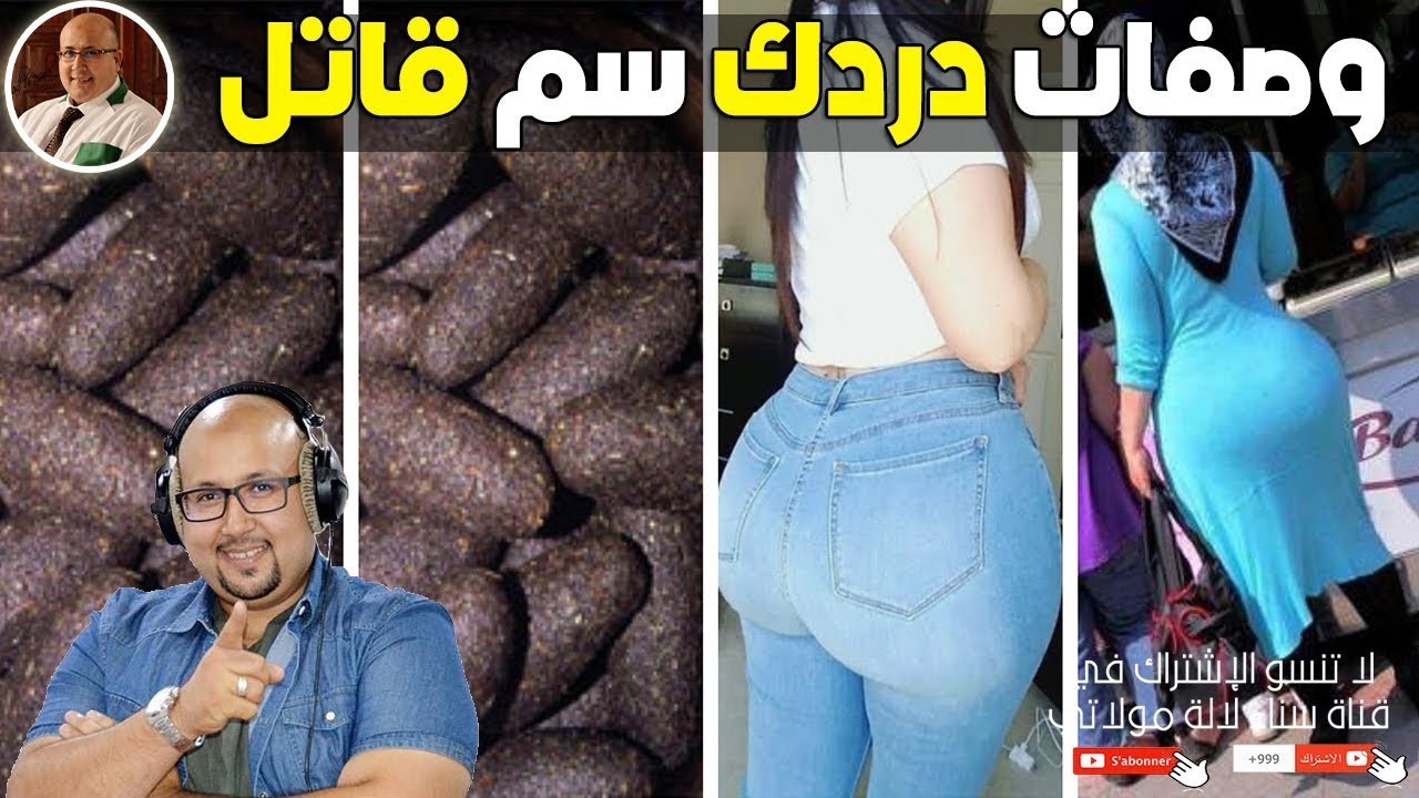 دردك لزيادة الوزن وصفة مضرة وخطيرة على الصحة / الدكتور عماد ميزاب imad Mizab