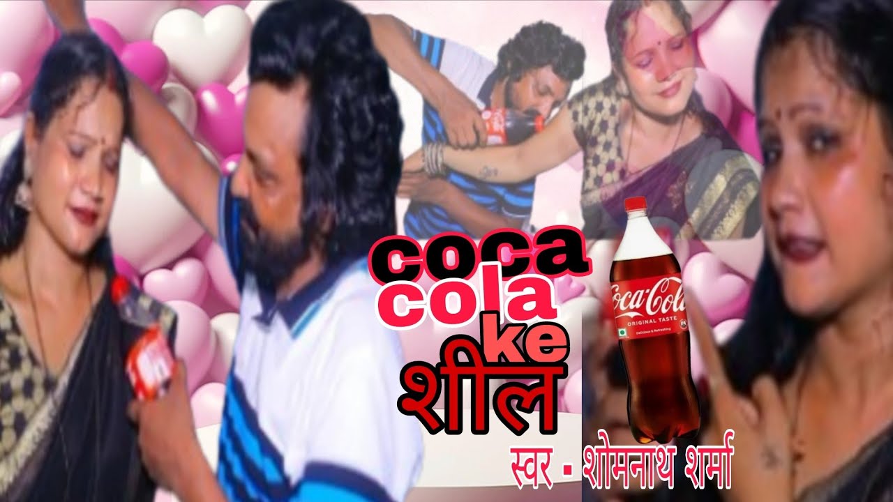 Piya coca cola ke seal latest bhojpuri videos song