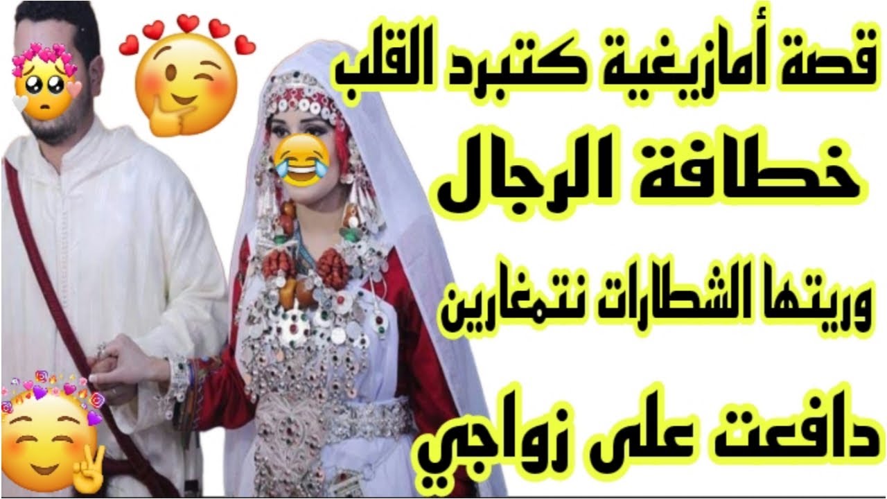 الحلقة181👍قصة حقيقية شاخضة🔥بغات تخطف مني زوجي قرة عيني😂ولكن كنت لالة العيالات ما سكتش ليها💪