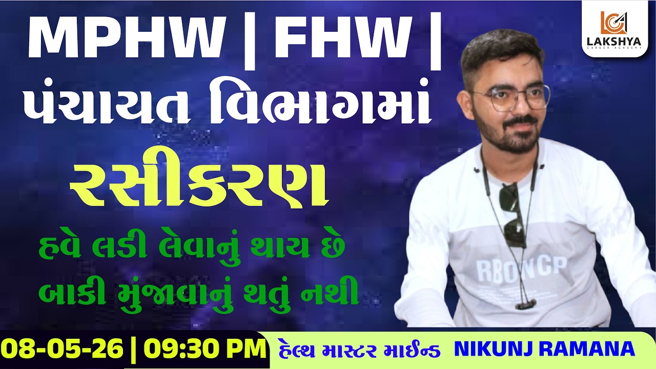 રસીકરણ વિશે માહિતી||સ્પેશિયલ પંચાયત ભરતી માટે MPHW/FHW | NIKUNJ RAMANA SIR || LAKSHYA CAREER ACADEMY