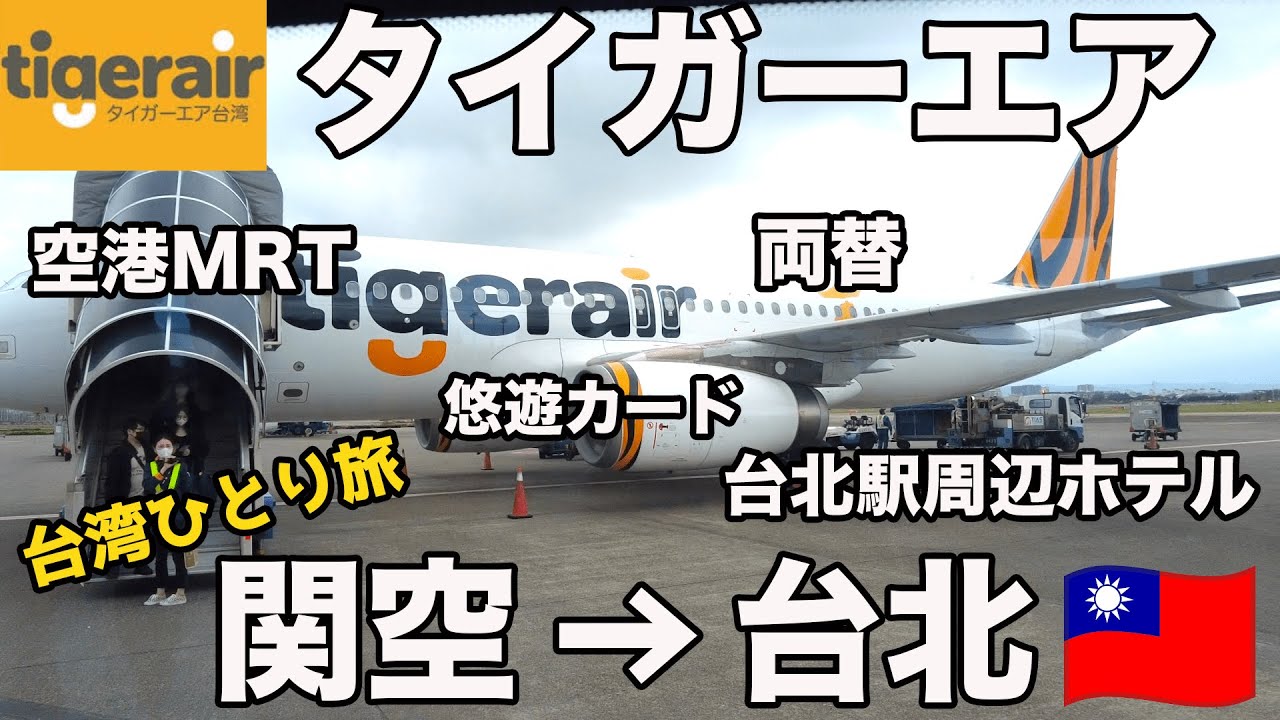 タイガーエアで台湾へ！空港MRTや悠遊カード利用/台北駅周辺のコスパホテルもご紹介！
