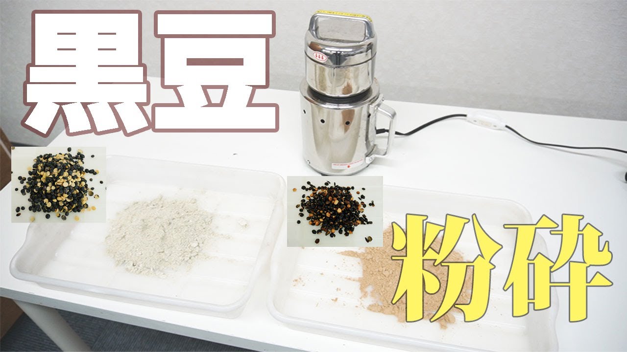 【粉砕比較】黒豆を粉砕（コナッピー）