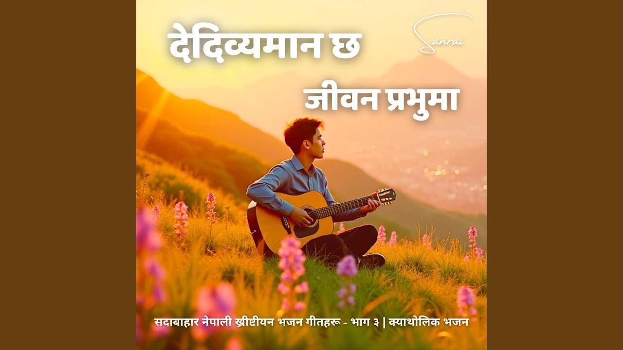 सदावाहार ख्रीष्टीय भजन - देदिव्यमान...