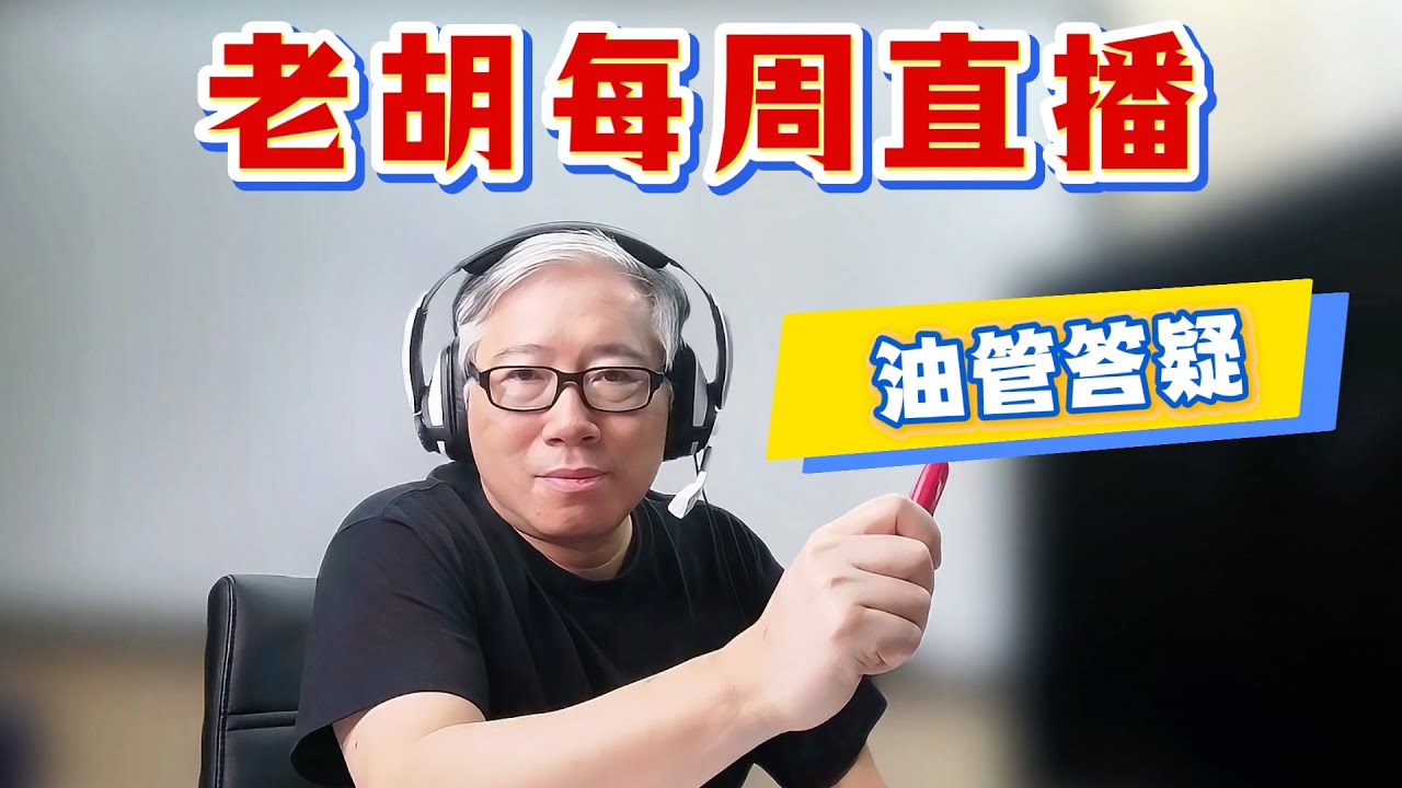 【老胡不定期直播】2025/11/ 01 油管问题找老胡！老胡每周一次的免费油管答疑服务。需要当天得到解答的，请加老胡群（详见说明）。