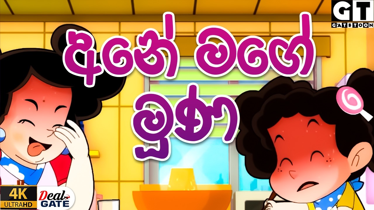 ටික්කි ගේ කථා |  | Episode 163 |  | Tikki  | Sinhala Cartoon.