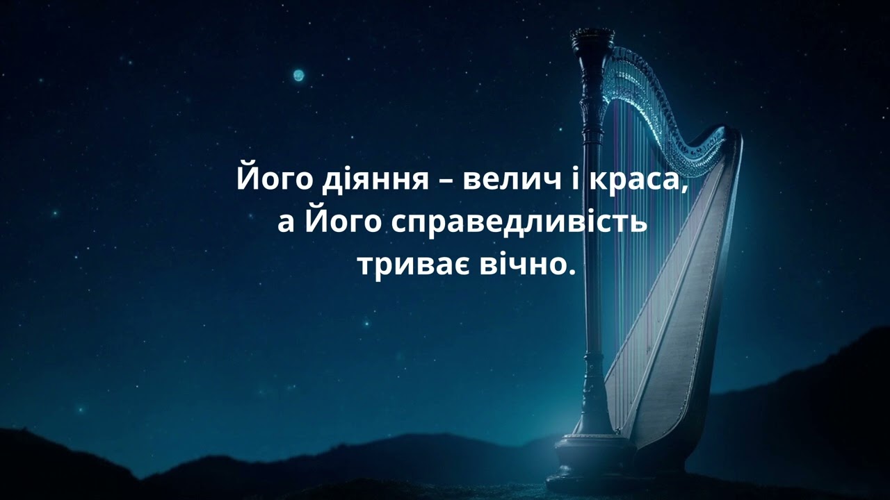 ПІСНЯ-ПСАЛОМ 111 Алілуя! 🎶📜