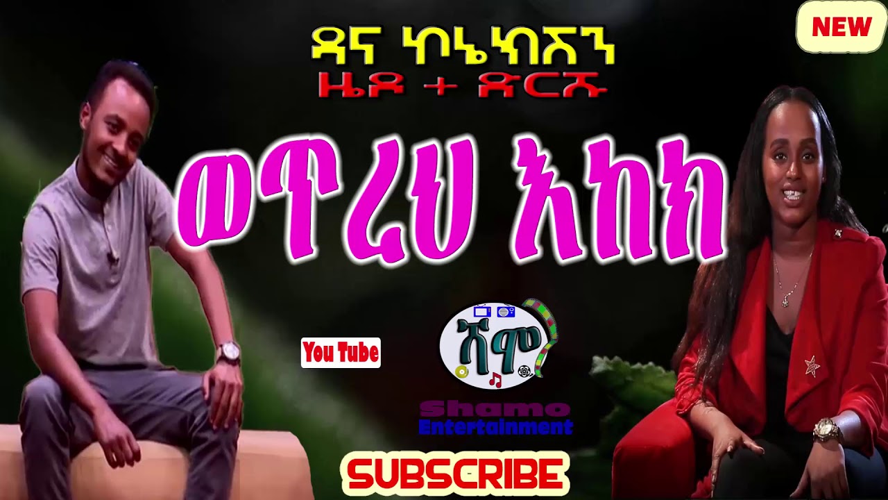 ዜዶ + ድርሹ / ወጥረህ እከክ/ አዲስ አስቂኝ ቀልድ
