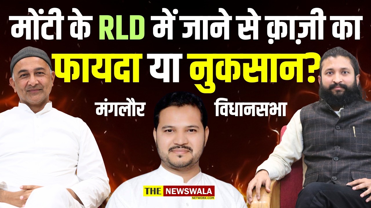 Ubedur Rehman (Monty) के RLD में जाने से विधायक Qazi Nizamuddin को फायदा या नुकसान? | Manglore