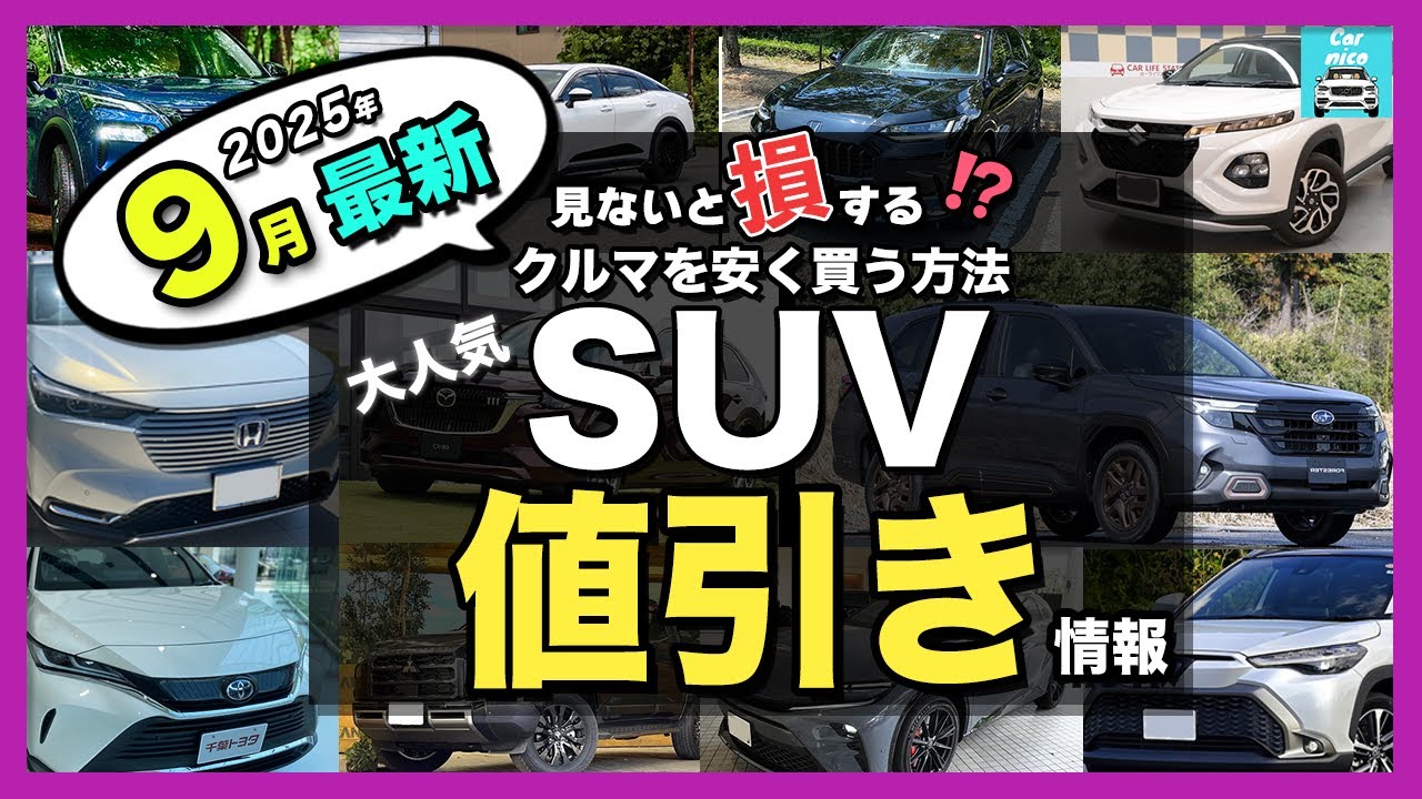 【2025年9月最新情報】人気SUV納期＆値引き額を徹底比較！ハリアー・カローラクロス・フロンクス・ZR-V・エクストレイル・フォレスター・ヴェゼル・ヤリスクロス・CX-80・CX-60・WR-V他