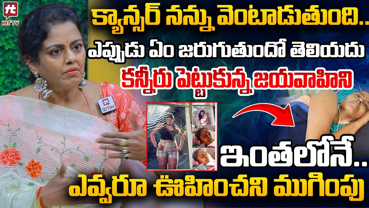 తన బాధలు చెప్పుకుంటూ.. కన్నీరు పెట్టుకున్న జయవాహిని | Actress Jaya Vahini Last words | 