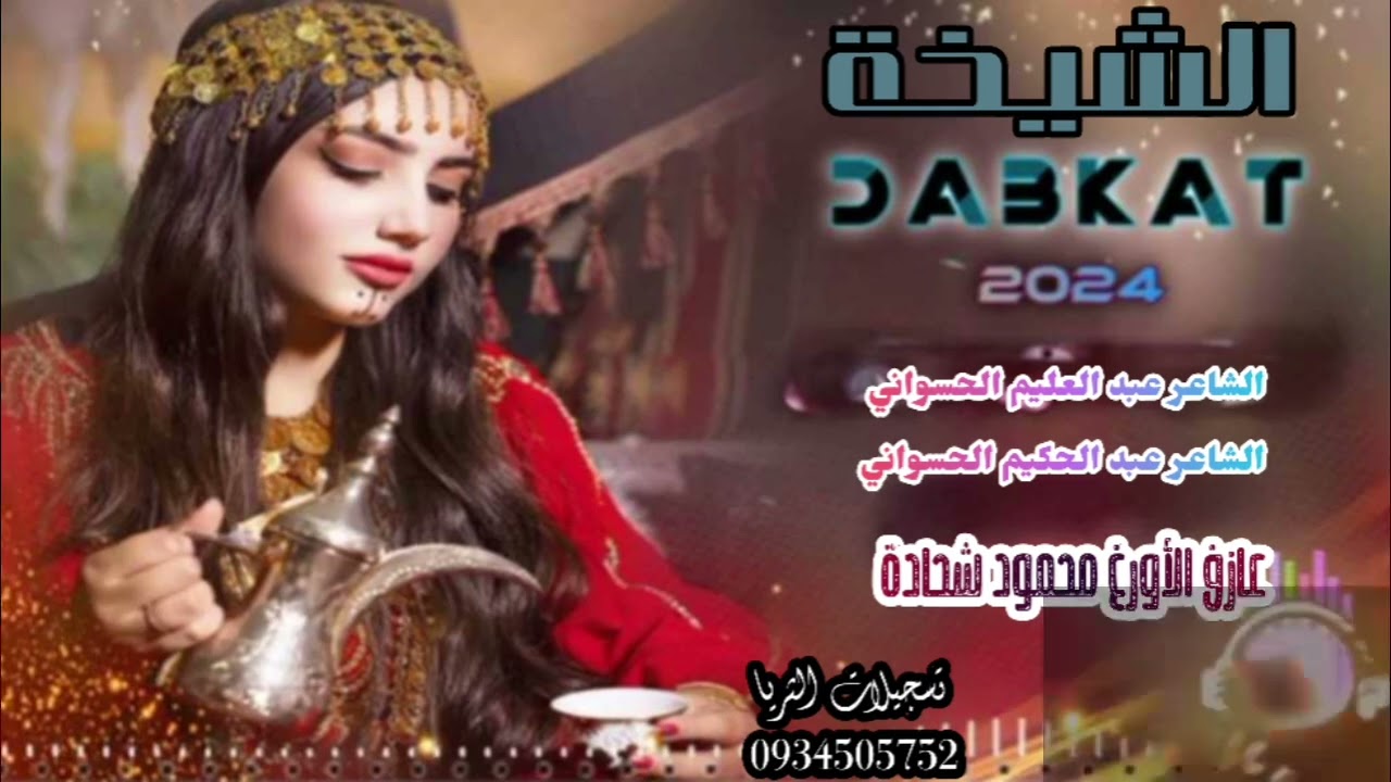 الشاعر عبد العليم الحسواني والشاعر عبد الحكيم الحسواني موال وأغنية الشيخة