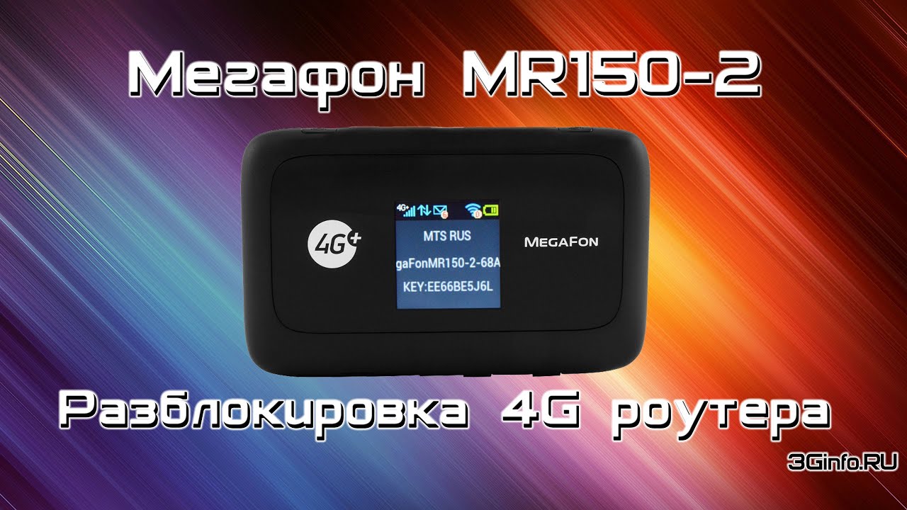 Мегафон MR150-2 (ZTE MF910) Разблокировка 4G роутера