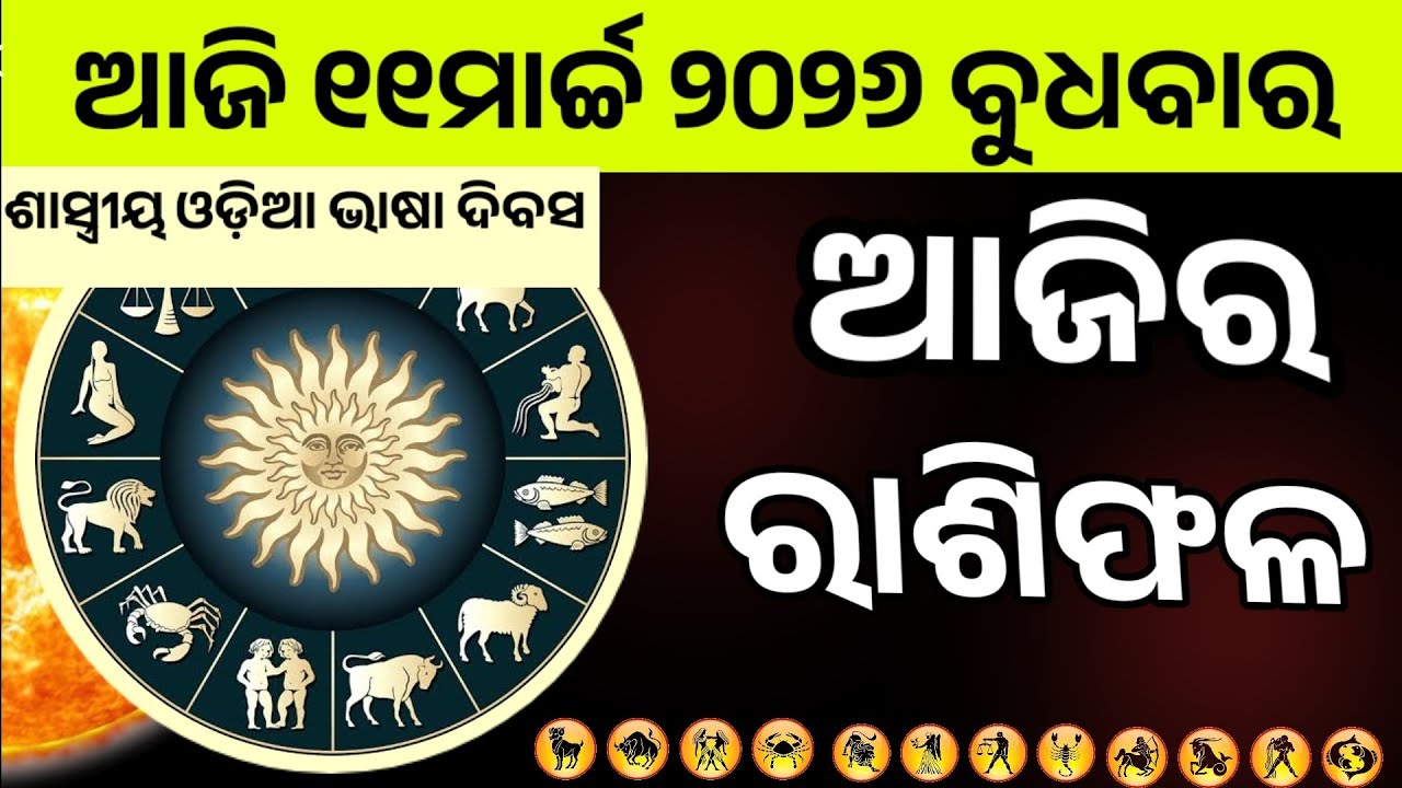 Ajira Rashifala |11march 2026Wednesday | Today Odia Horoscope | Ajira Rasifala Prediction