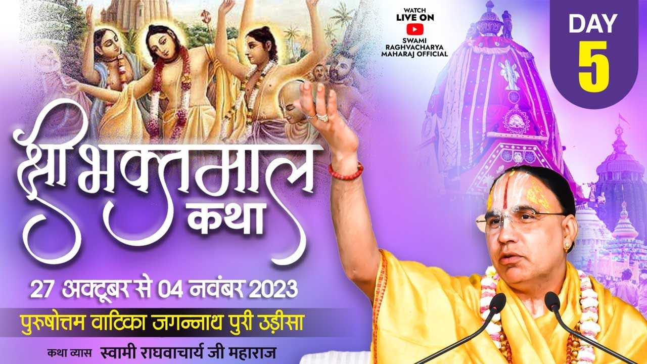 🔴Day  05 - श्रीभक्तमाल कथा - स्वामी राघवाचार्य जी महाराज । पुरुषोत्तम वाटिका जगन्नाथपुरी उड़ीसा