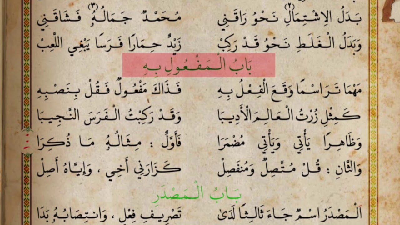 21 - باب المفعول به - نظم الآجرومية