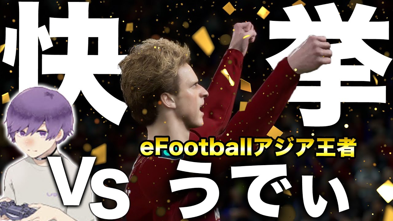 77試合負け無しの最強アジア王者うでぃとの試合で奇跡!!!!!【eFootball2023】