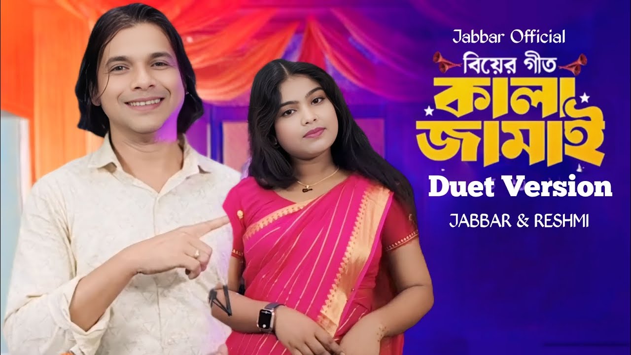 আমার মনে শান্তি নাই গো🔥কালা জামাই ২🔥Kala jamai 2🔥 duet virsion. Singer - Abdul Jabbar & Reshmi.