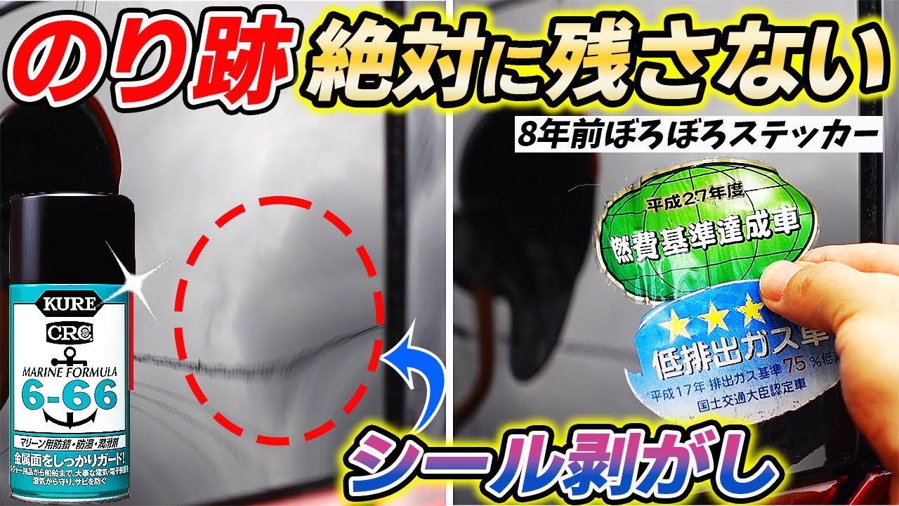 【KURE666】プロ級ステッカー剥がしにはこれ！跡なく完璧に剥がせます！How to remove the sticker｜洗車｜シール剥がし