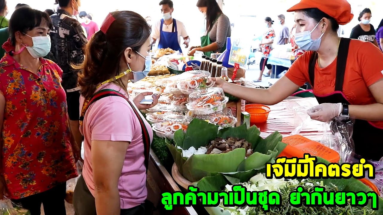 ลูกค้ามาเป็นชุด ยำกันยาวๆ เจ๊มีมี่โคตรยำ ตลาดสยามนินจาพานทอง