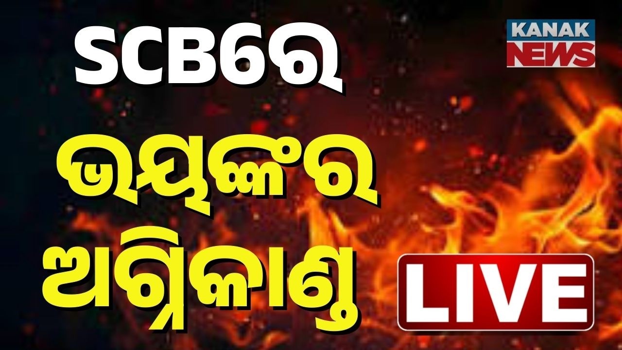 🔴Big Breaking...SCB ମେଡିକାଲରେ ନିଆଁ, ଧୂଆଁରେ ସ୍ଥିତି ସଙ୍ଗିନ | Major Fire At SCB hospital | Kanak News