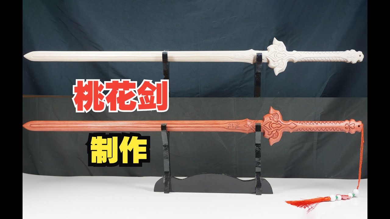 一块榉木板，教你还原道剑仙桃花剑