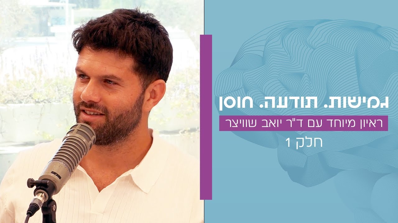 גמישות. תודעה. חוסן | חלק 1