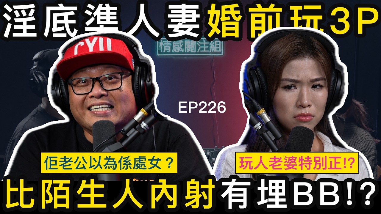 人夫分享風流史，準人妻定警司個女都沉船？｜情感關注組 EP226