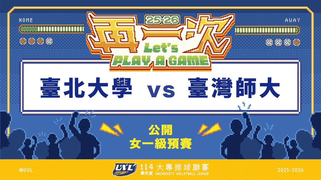 ᴴᴰ114UVL預賽::臺北大學vs臺灣師大::女一級 大專排球聯賽 AI網路直播
