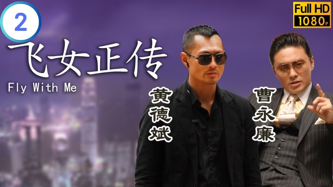 TVB 奇幻劇 | 飛女正傳 02/25 | 蔡少芬(巧芝)無事甦醒眾人稱奇 | 蔡少芬 | 陳豪 | 粵語中字 | 2008 | Fly With Me