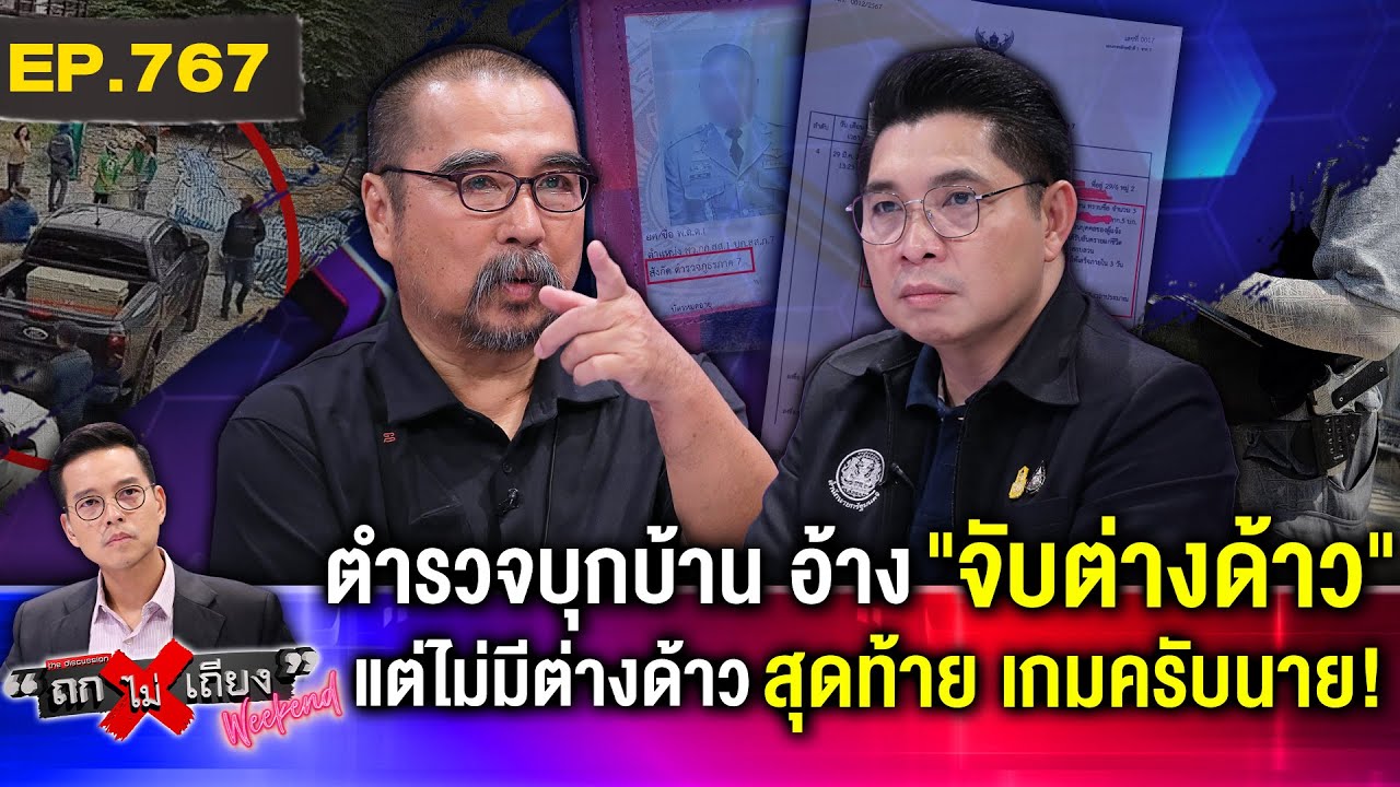 ลูกศิลปินดังโวย ชายลึกลับ “ห้อยบัตร ตร.” บุกบ้าน 2 ครั้ง อ้างจับต่างด้าว แต่ไร้หมายค้น ! #ถกไม่เถียง