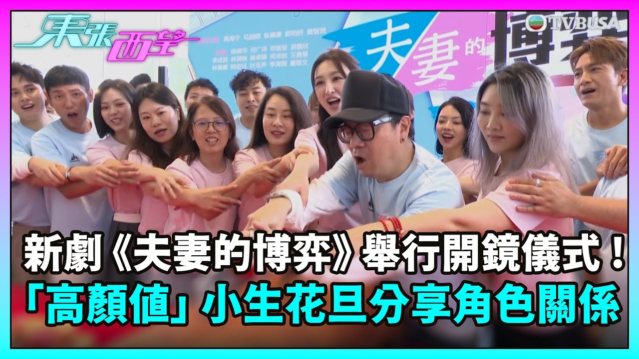 東張西望｜新劇《夫妻的博弈》舉行開鏡儀式！「高顏值」小生花旦分享角色關係｜馬國明｜張頴康｜何廣沛｜鄧智堅｜高海寧｜郭柏姸｜陳曉華｜游嘉欣｜TVBUSA