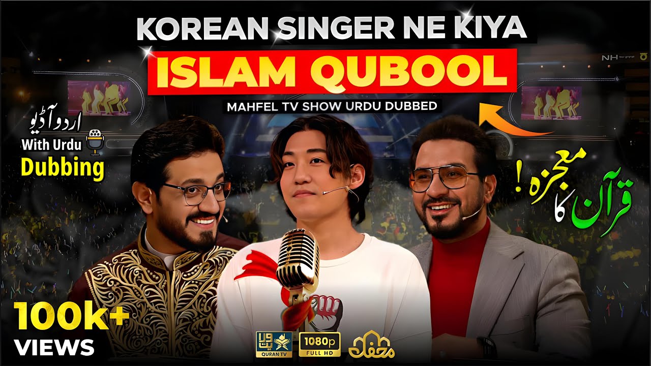 😱 KOREAN SINGER Ne Kyun QUBOOL KIYA ISLAM❓ | Quran Ka Mojiza | Urdu Dubbed | داوود کیم | برنامج محفل