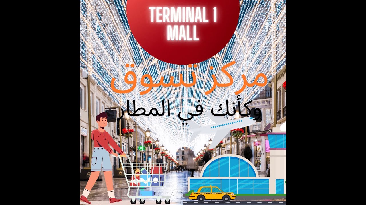 terminal 1 Mall in bangkok مول تيرمينال1 في بانكوك مول مميز جدا