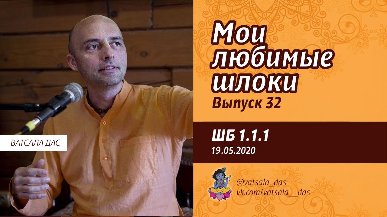 Мои любимые шлоки. Выпуск 32 (ШБ 1.1.1). Ватсала дас.