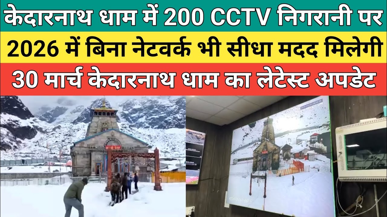 Kedarnath dham latest update 2026 | केदारनाथ यात्रा 2026 में 200 CCTV कैमरे निगरानी पर रहेंगे | 