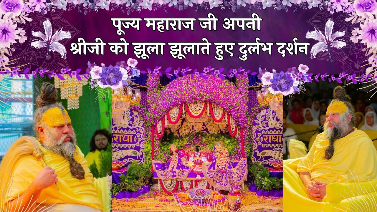 पूज्य महाराज जी अपनी श्रीजी को झूला झूलाते हुए दुर्लभ दर्शन एवं नृत्यमय राधा नाम कीर्तन // 31/07/25