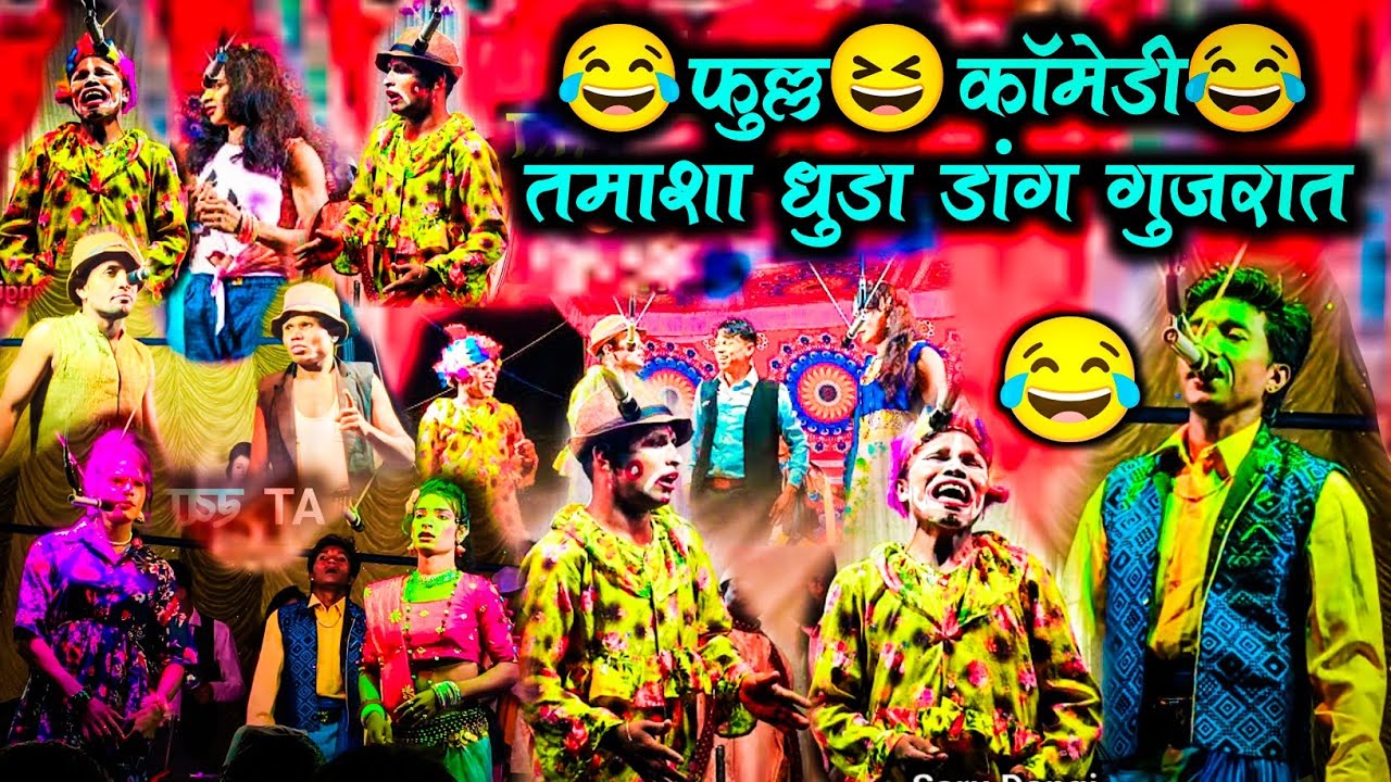😂फुल्ल😂कॉमेडी😂तमाशा धुडा डांग गुजरात dangi tamasha dhuda #dangi_tamasha_dhuda #tamasha #dangitamasha