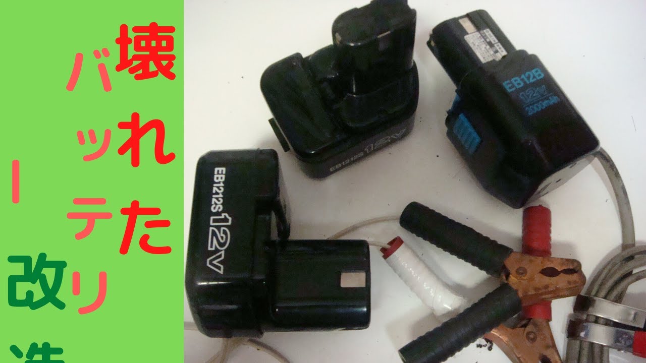 壊れた電動工具のバッテリーを改造します