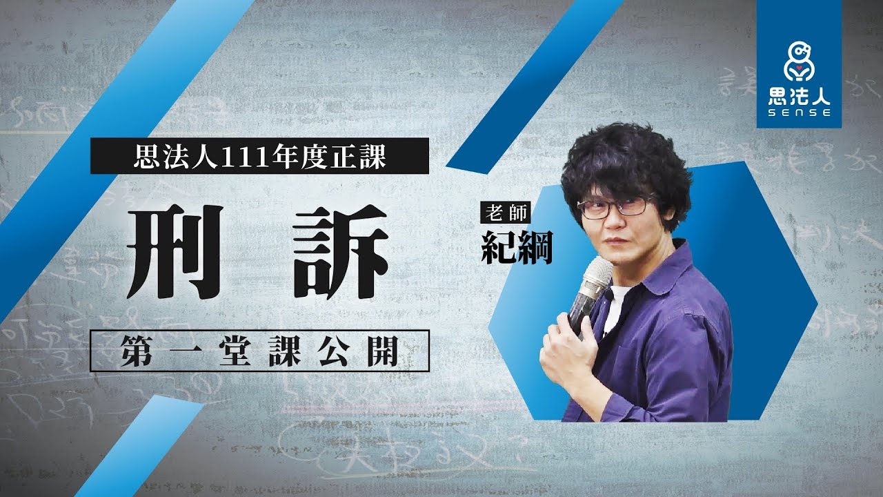 【Sense思法人】111年度正課—刑事訴訟法第1堂｜紀綱老師