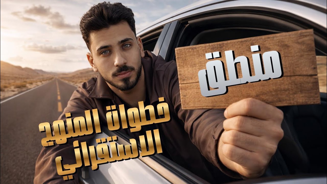 شرح | خطوات المنهج الاستقرائي التجريبي كامل | الدرس الثالث| منطق | 1ث | 2026 | الترم الثاني  