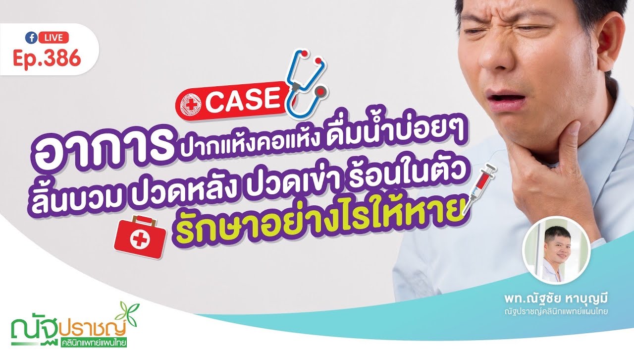 Ep386:Case อาการปากแห้ง คอแห้ง ดื่มน้ำบ่อยๆ ลิ้นบวม ปวดหลัง ปวดเข่า ร้อนในตัว รักษาอย่างไรให้หาย