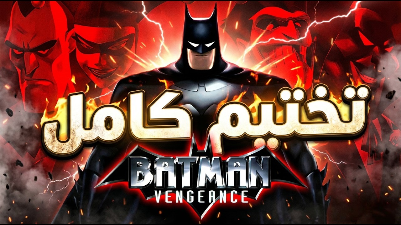 تختيم كامل | بات مان : الانتقام - Batman : Vengeance [ بجودة 4K 60fps ] 🦇