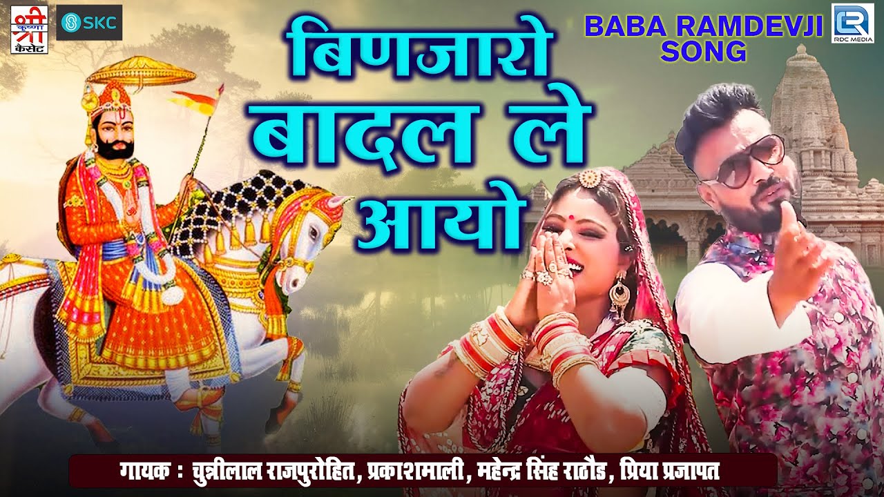 बिणजारो बालद ले आयो - Binjaro Balad Le Aayo | Picham Dhara Su Pirji Padhariya | Baba Ramdevji Song