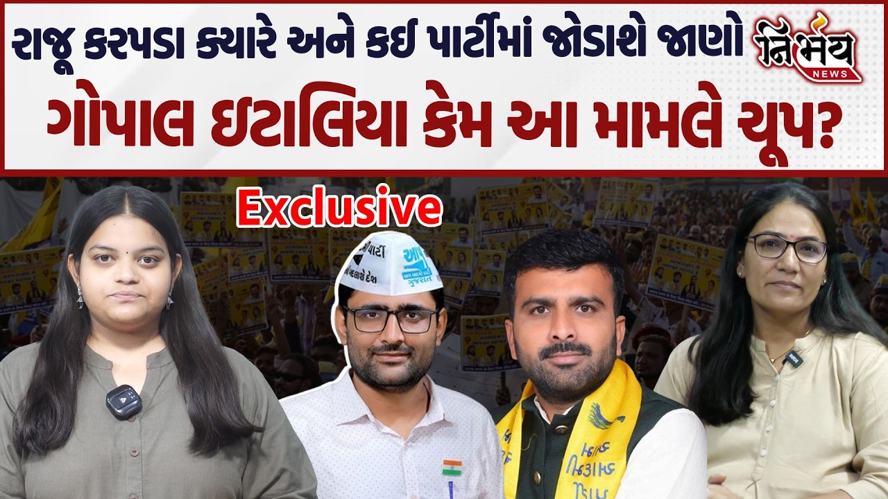 Raju Karpada જુઓ ક્યારે નવી પાર્ટીમાં જોડાશે, Gopal Italia ની સામે અનેક સવાલો! | AAP | BJP | Nirbhay