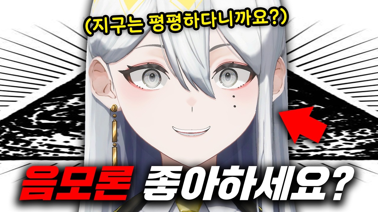 데이트에서 음모론 이야기 꺼내는 버튜버