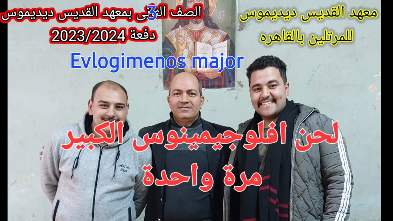 لحن افلوجيمينوس الكبير للمعلم مجدى بخيت مرة واحدة Major Evlogimenos