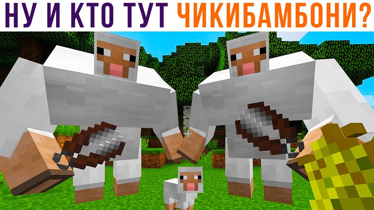 МЕГА-ЧИКИБАМБОНИ))) Приколы из Майнкрафт | Мемозг 902