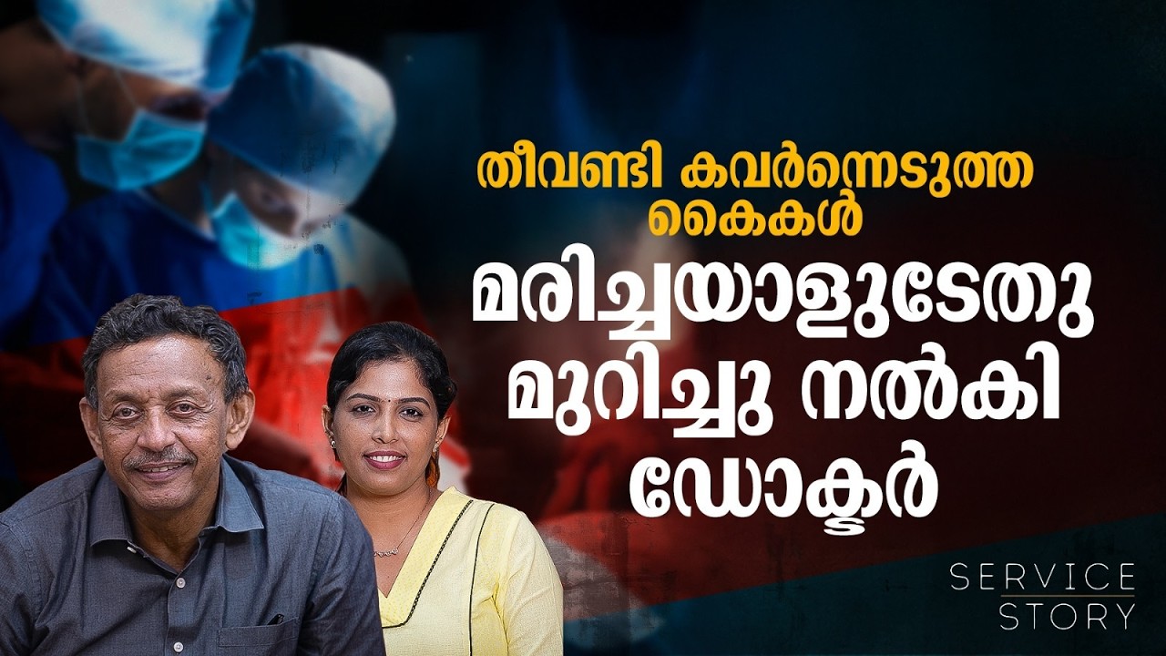 മരിച്ചുകൊണ്ടിരിക്കുന്ന മകൻ,കൈ എടുത്തോട്ടെയെന്ന് ഡോക്ടർ,ആദ്യകൈമാറ്റിവെക്കലിനു പിന്നിൽ | Service Story