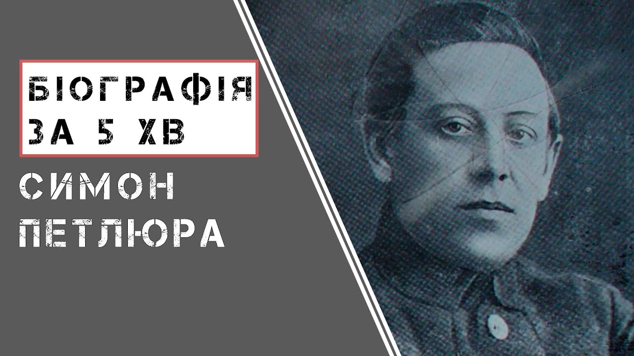 Симон Петлюра |  Біографія |  Цікаві факти |