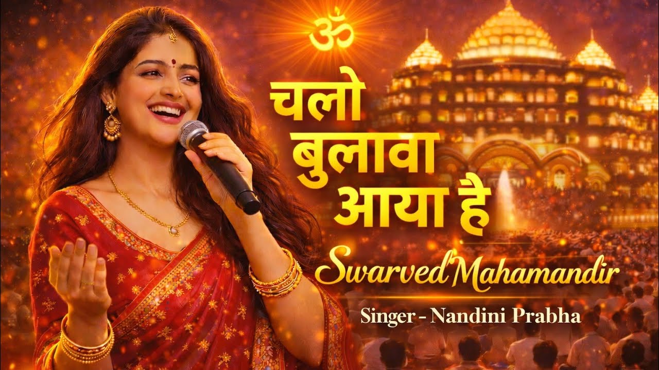 चलो बुलावा आया है – सद्गुरु ने बुलाया है | #Swerved_Mahamandir Bhajan | #BhajanPrabhat